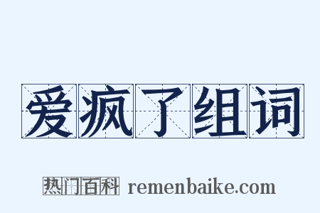 爱疯了组词是什么意思的图片